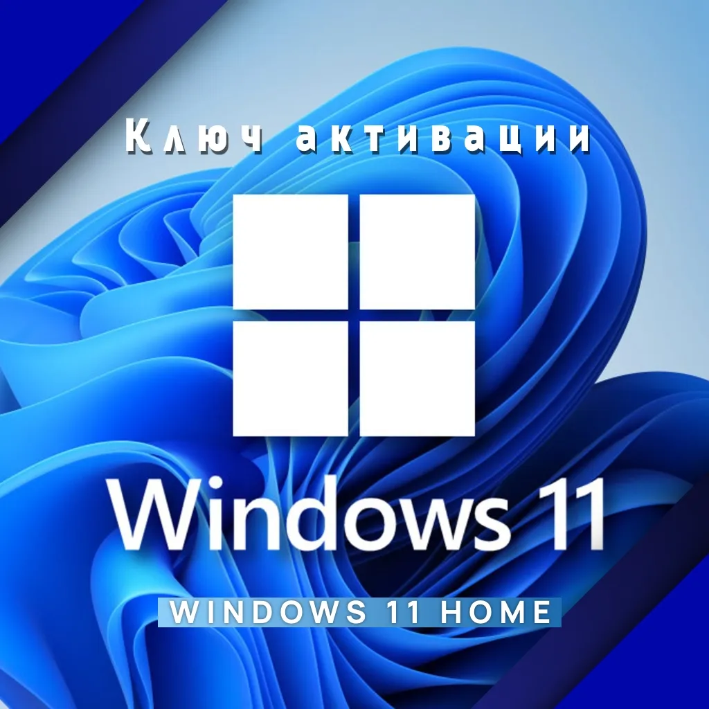 КЛЮЧ АКТИВАЦИИ Microsoft Windows 11 HOME