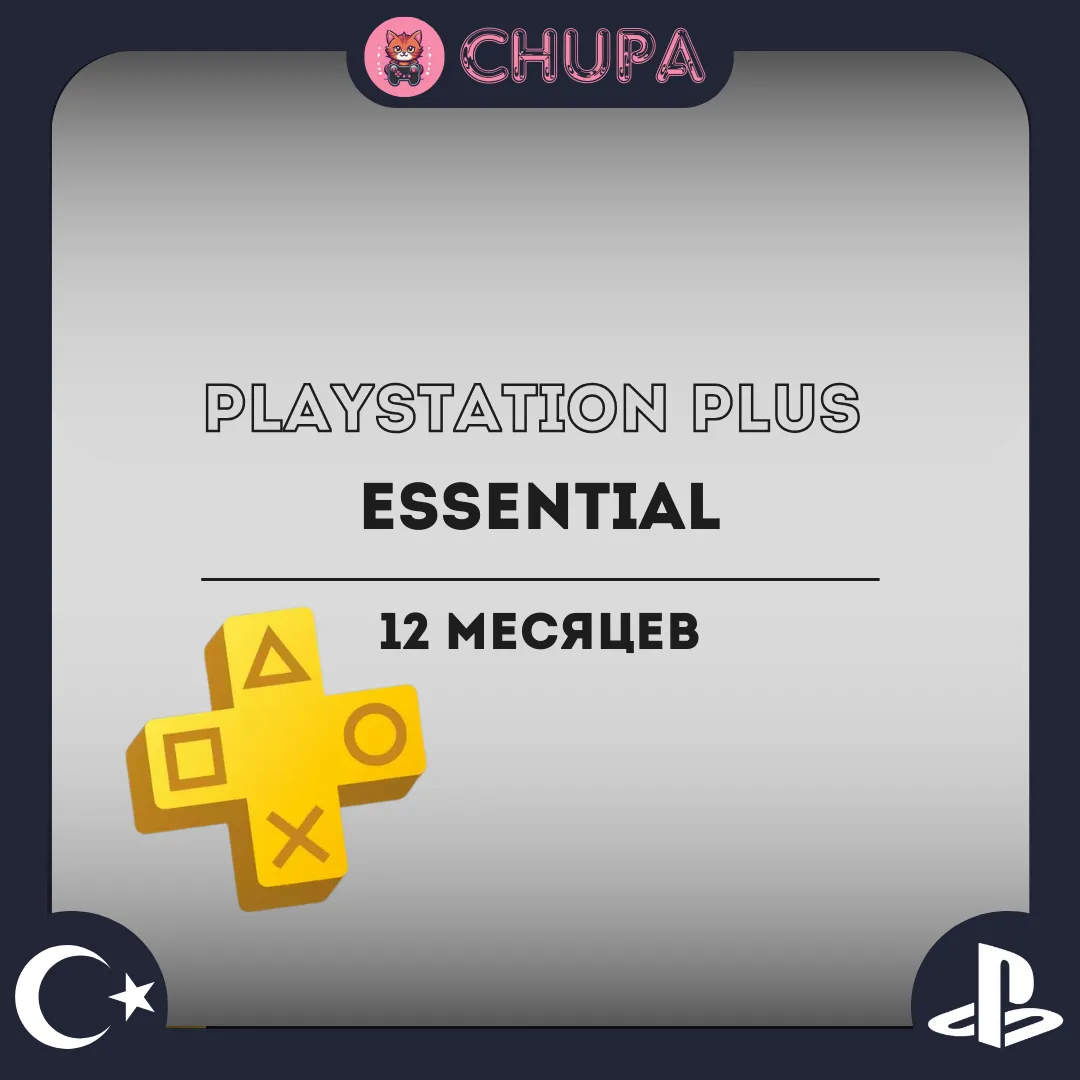 PlayStation Plus Essential подписка 12 месяцев Турция