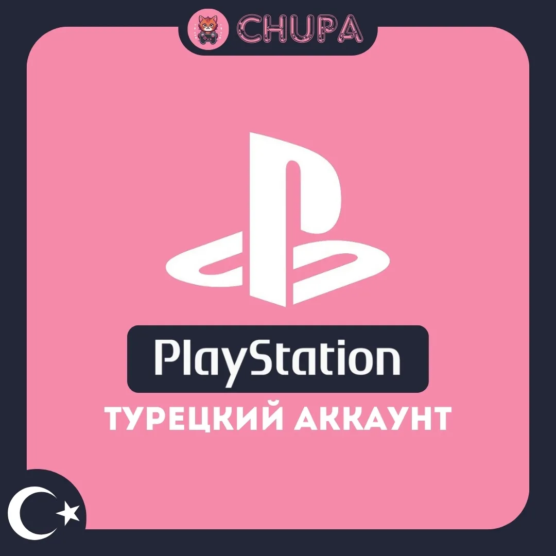 PlayStation аккаунт Турция