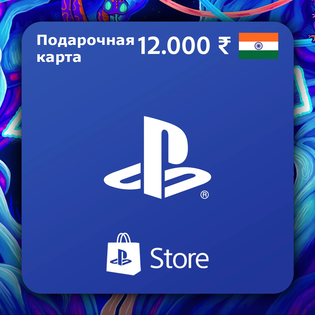 PlayStation Store Подарочная карта Rs.12.000 (IN) Ключ Индия