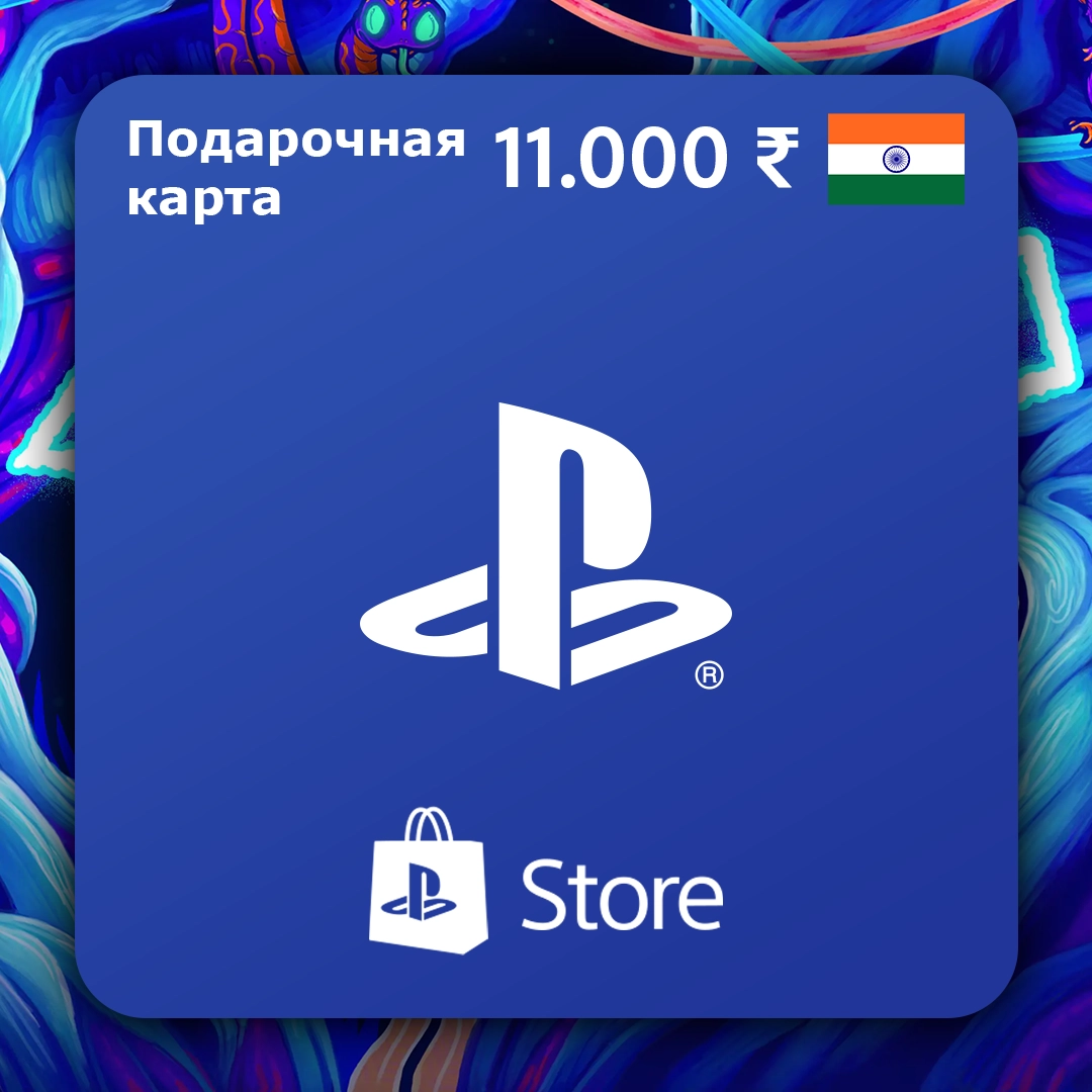 PlayStation Store Подарочная карта Rs.11.000 (IN) Ключ Индия