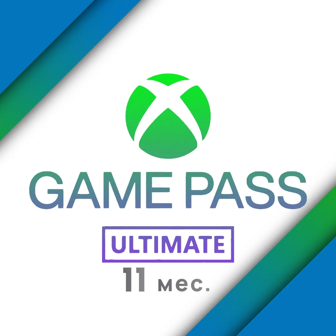 Подписка XBOX Game Pass Ultimate - 11 месяцев (НА НОВЫЙ АККАУНТ!)