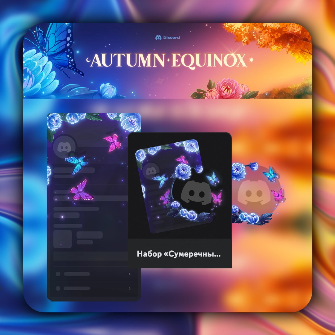 Discord AUTUMN EQUINOX Набор Сумеречные хризантемы