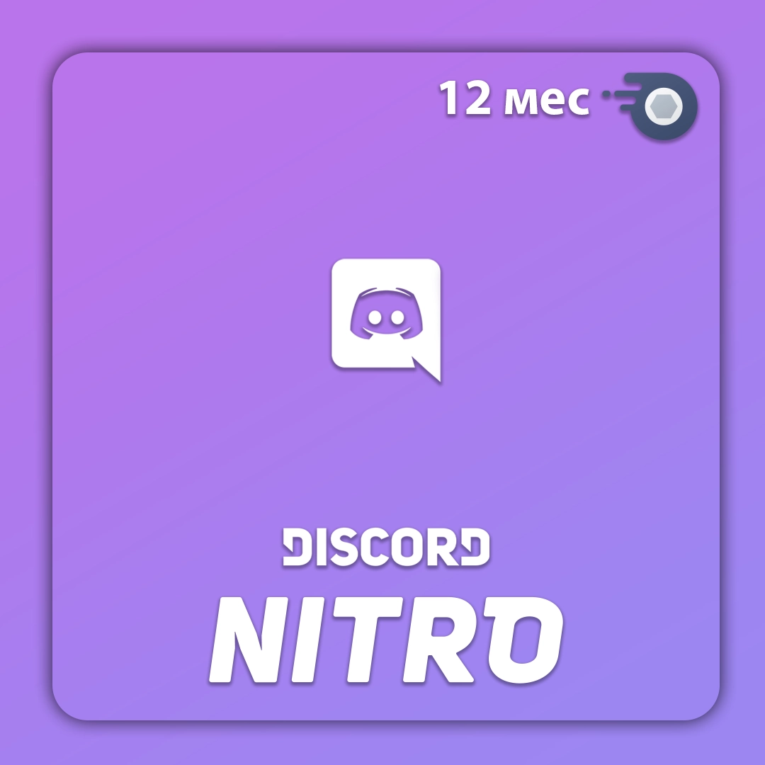 Discord Nitro подарком на аккаунт 1 год