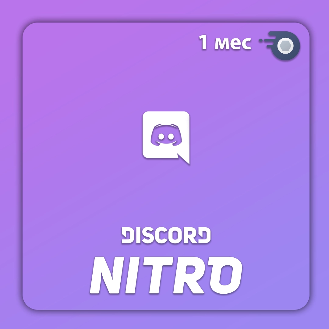 Discord Nitro подарком на аккаунт 1 месяц