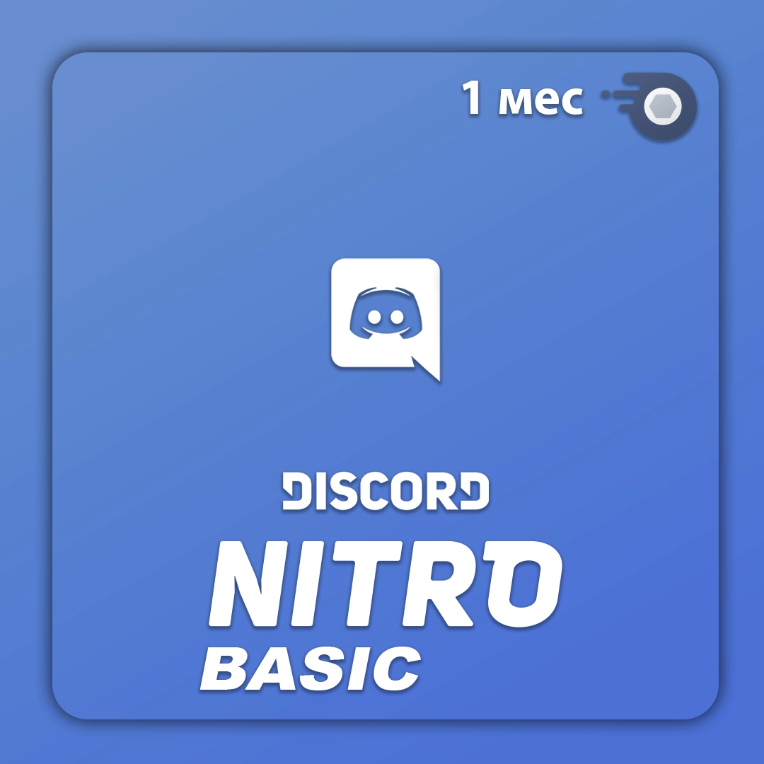 Discord Basic подарком на аккаунт 1 месяц