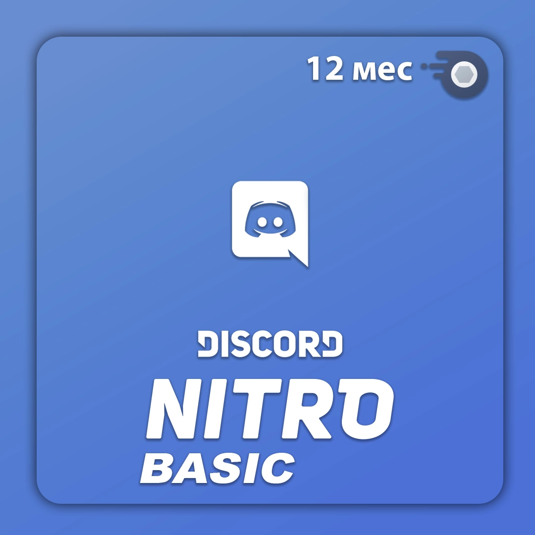 Discord Basic подарком на аккаунт 1 год