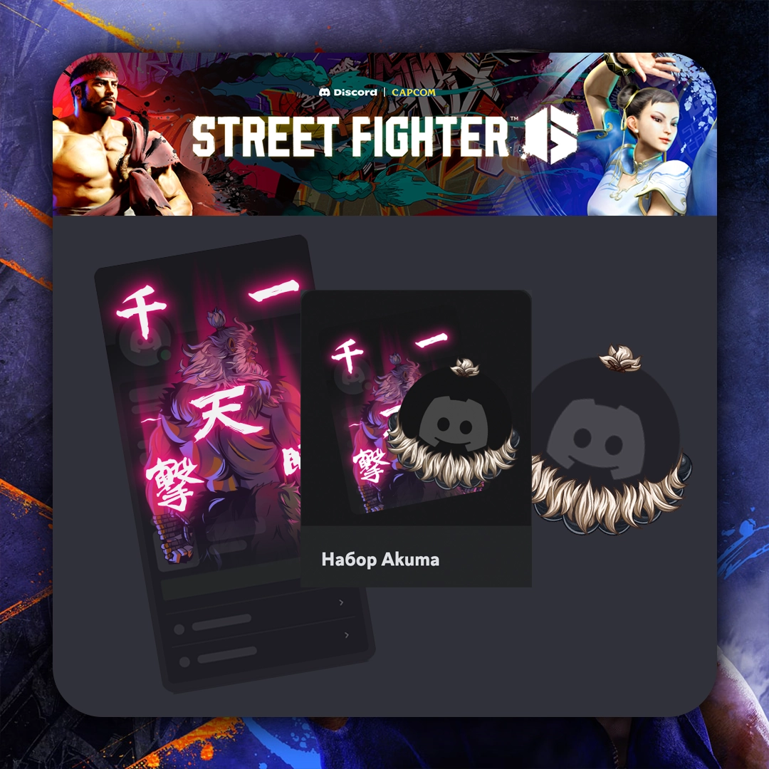 Discord STREET FIGHTER 6 Набор Akuma