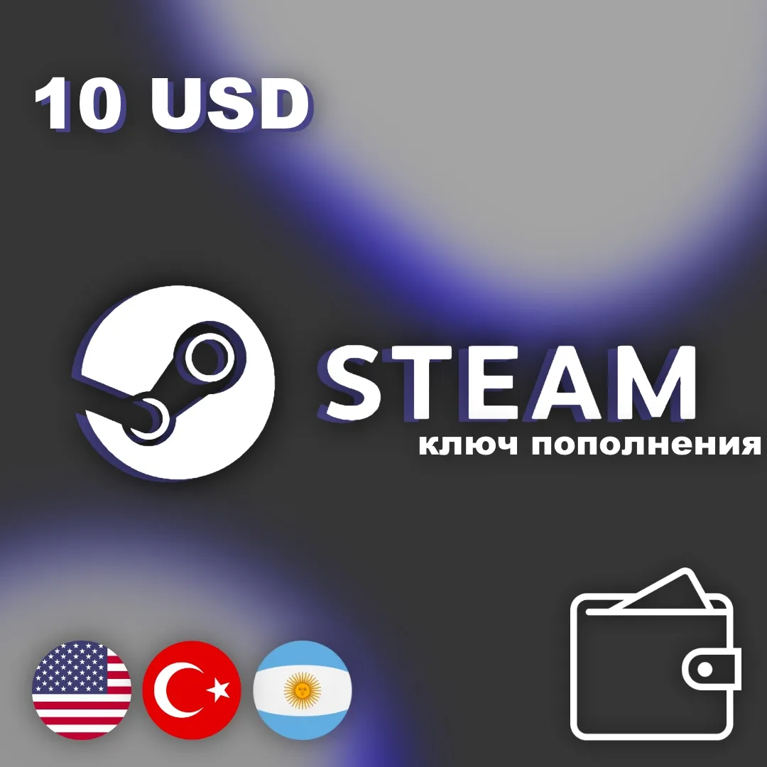 Подарочная карта (ключ) Steam - 10 USD для пополнения кошелька US/TR/ARG