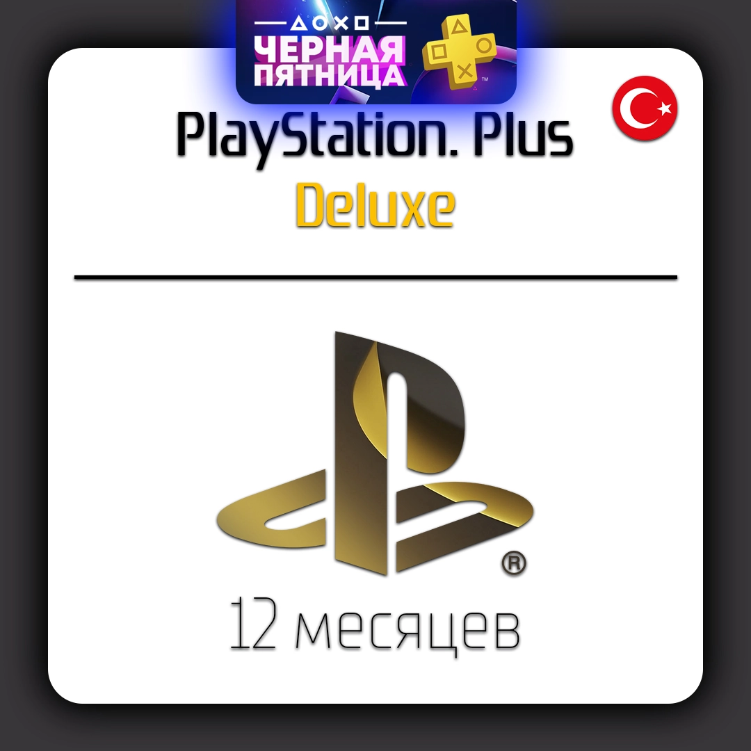 PlayStation Plus Deluxe подписка 12 месяцев PSN Turkey