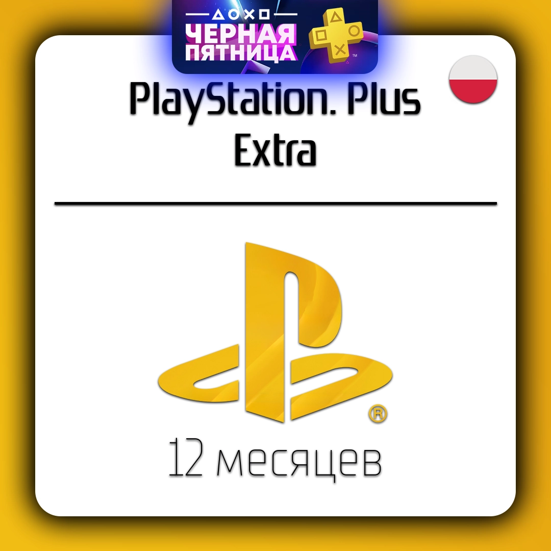 PlayStation Plus Extra подписка 12 месяцев PSN Польша