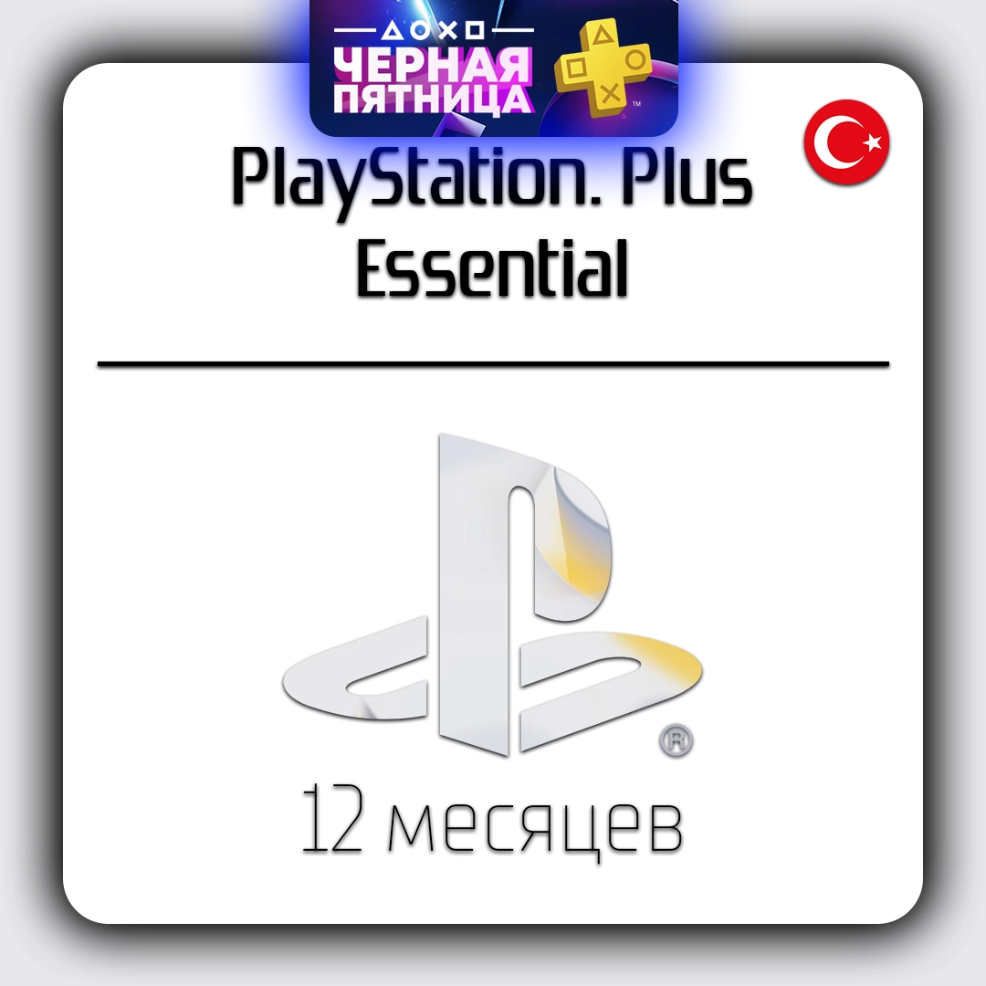 PlayStation Plus Essential подписка 12 месяцев PSN Turkey