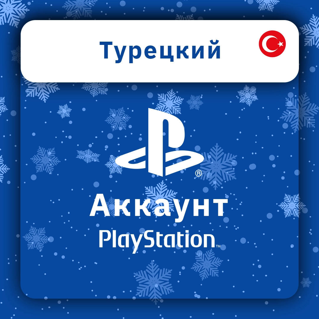 PlayStation аккаунт Турецкий TR (личный)