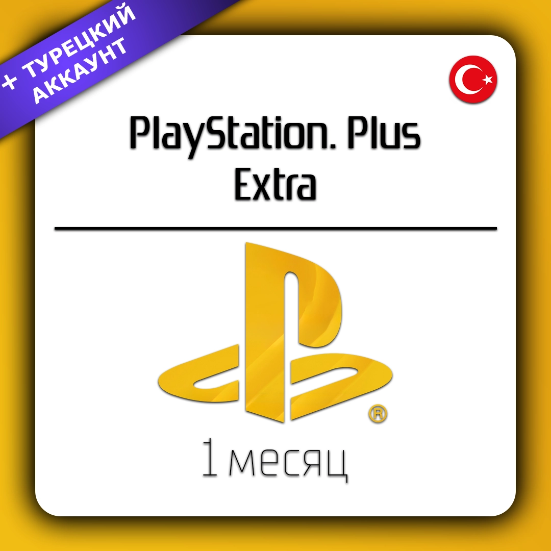 PlayStation аккаунт Турецкий (личный) + PlayStation Plus Extra 1 месяц