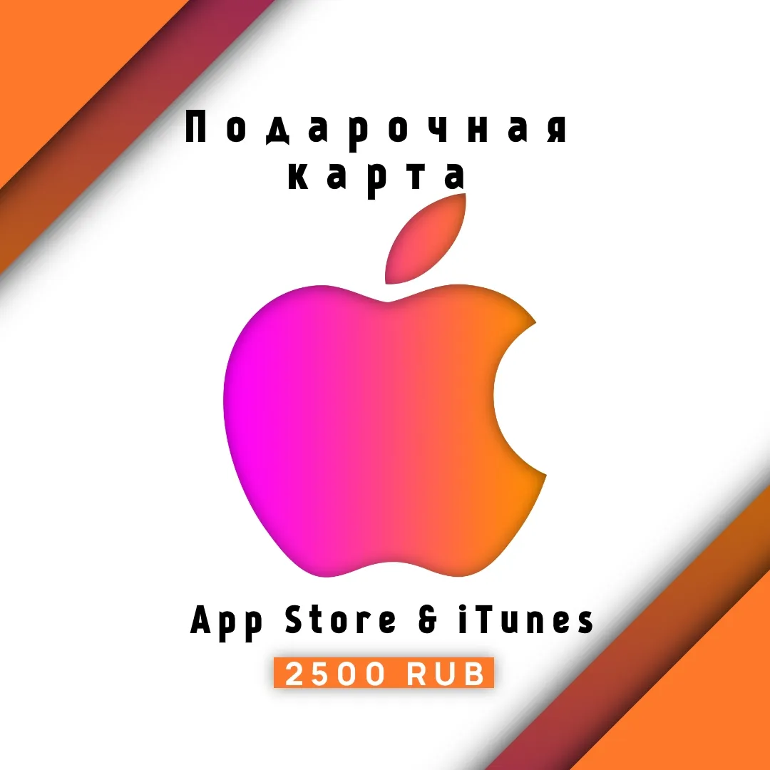 Подарочная карта для для пополнения App Store & iTunes - 2500 РУБ