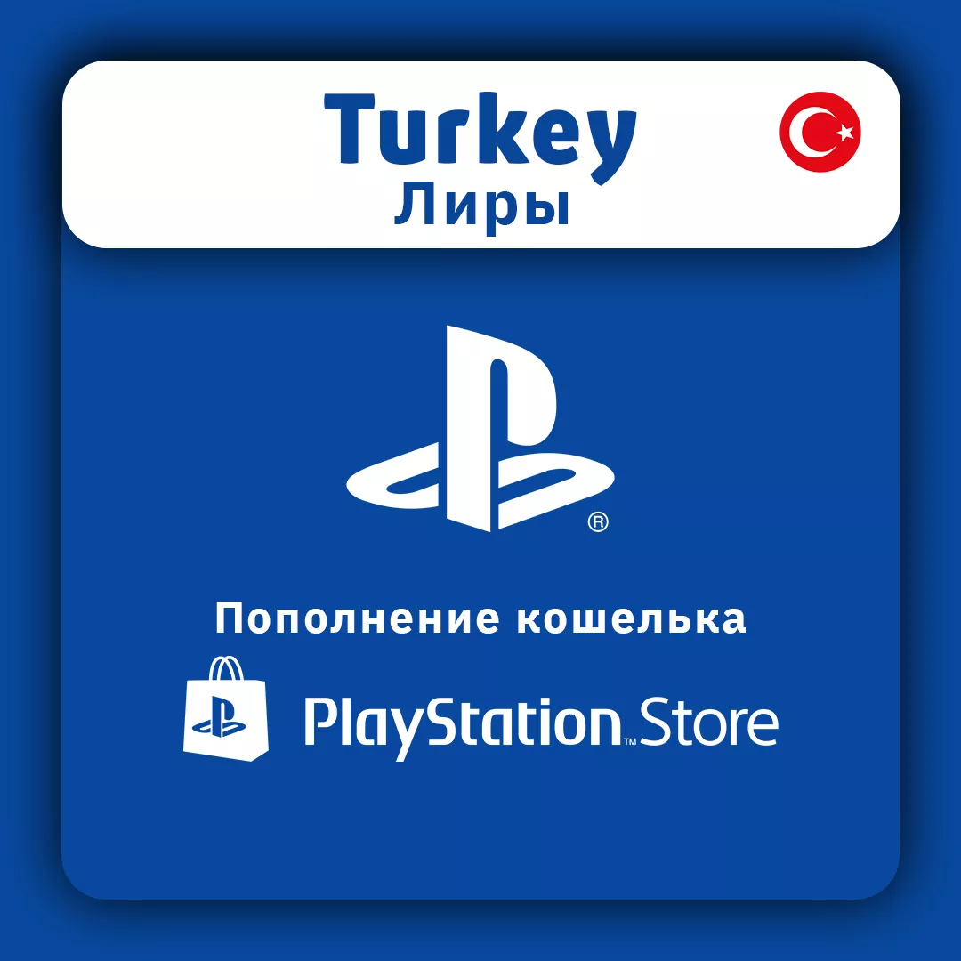 Пополнение PSN Турция 130 TL