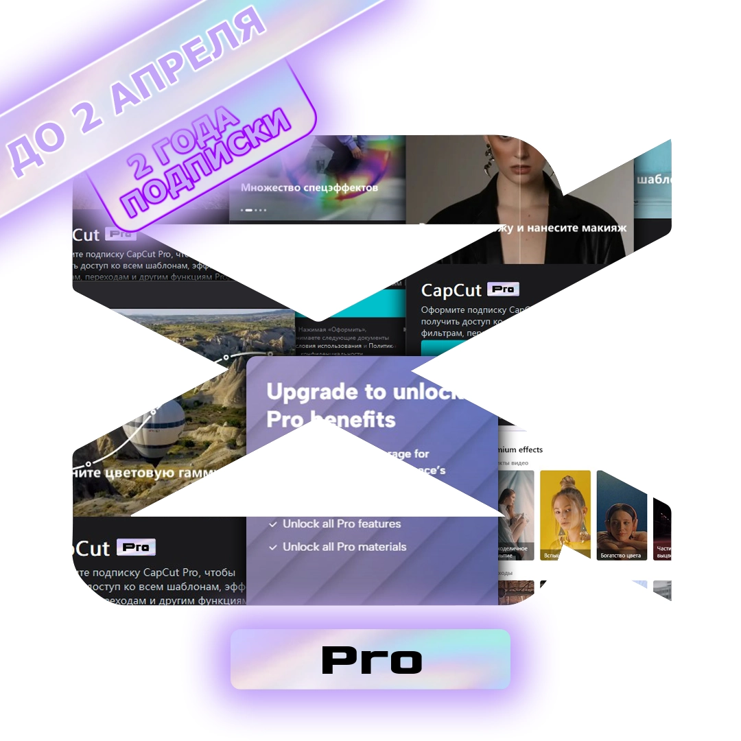 Подписка CapCut Pro 2 года