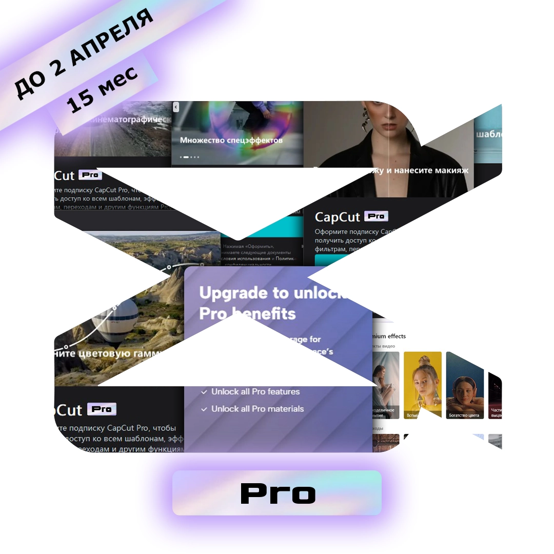 Подписка CapCut Pro 15 месяцев