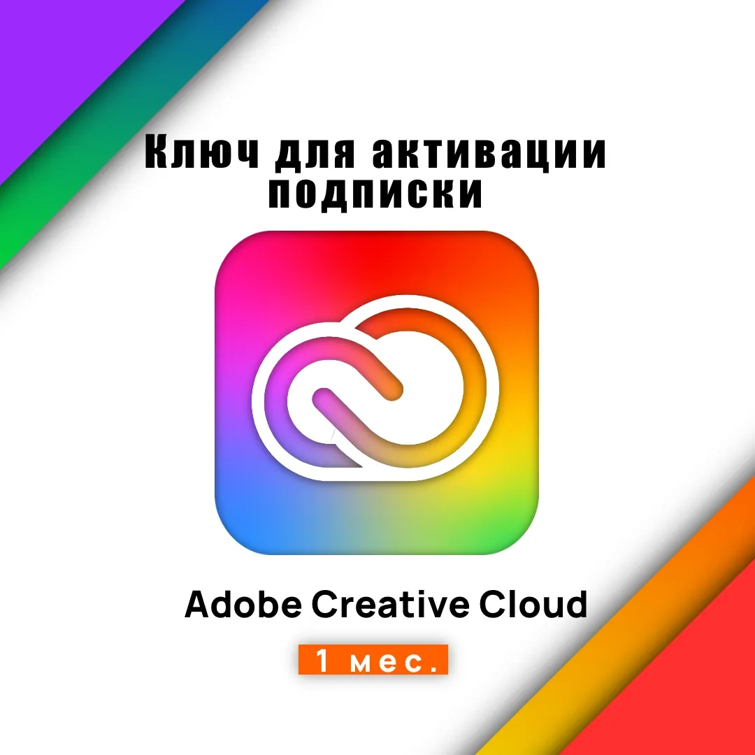 Подписка Adobe Creative Cloud - 1 месяц (КЛЮЧ)