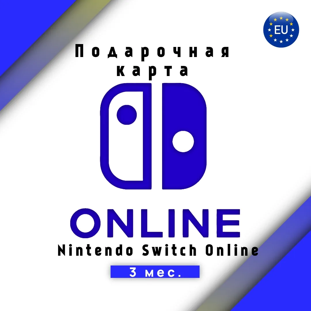 Подписка Nintendo Switch Online - 3 месяца (КЛЮЧ Европа)