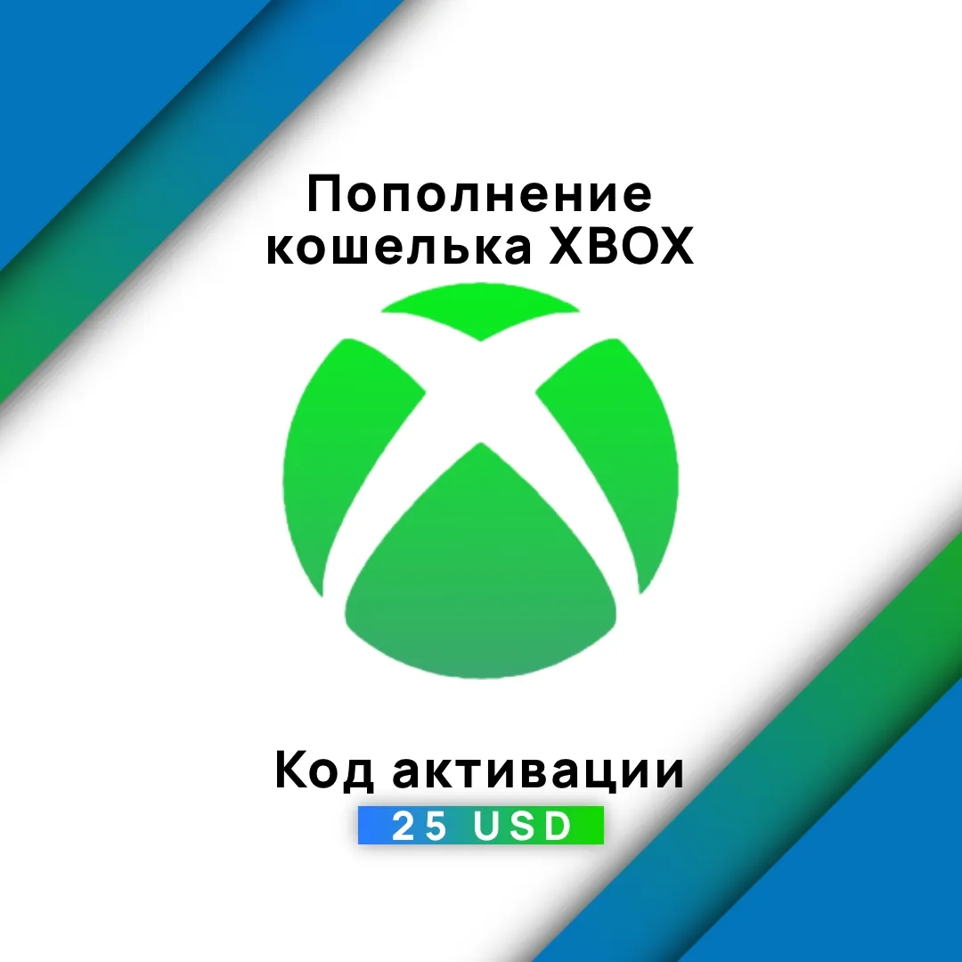 Подарочная карта (ключ) XBOX - 25 USD для пополнения кошелька