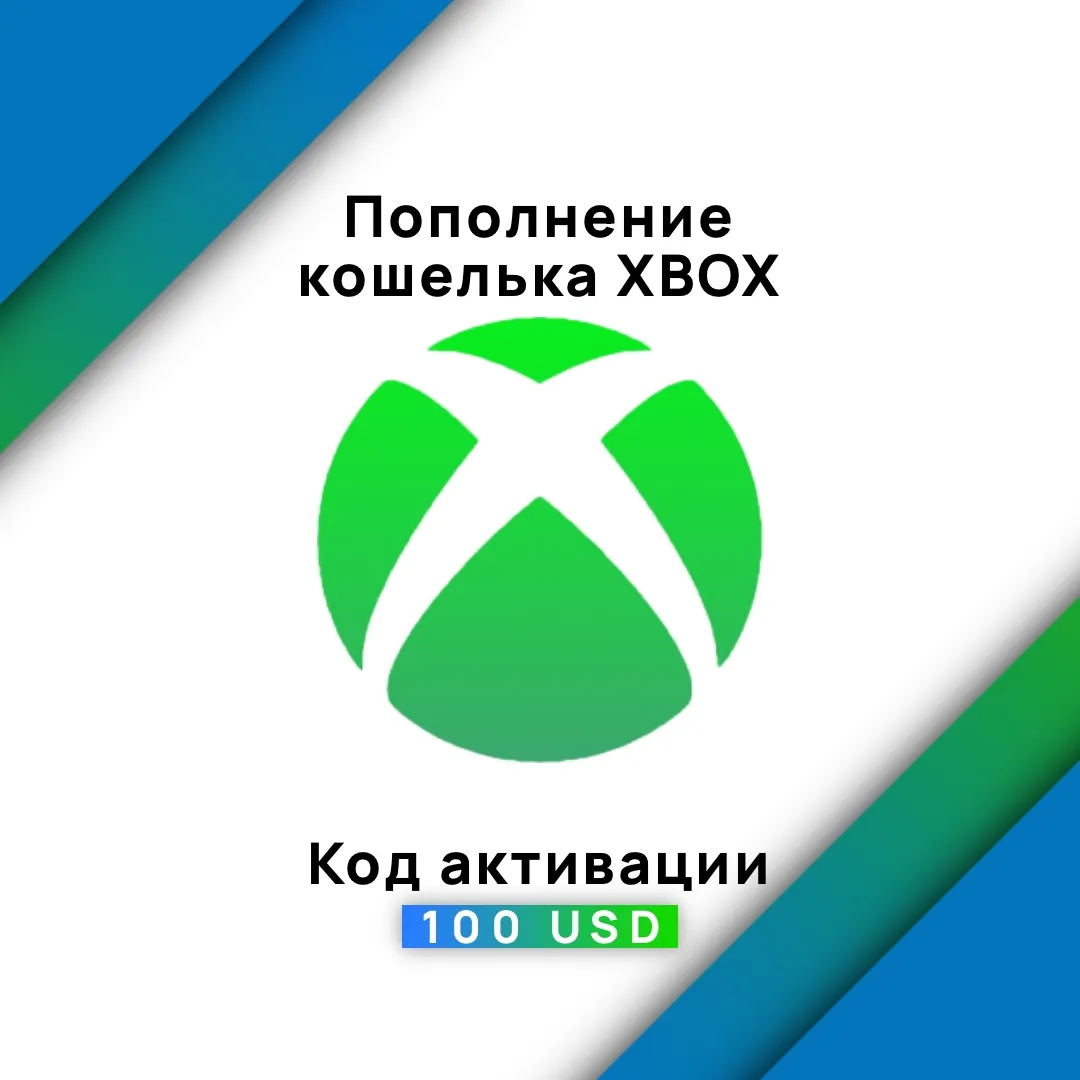 Подарочная карта (ключ) XBOX - 100 USD для пополнения кошелька