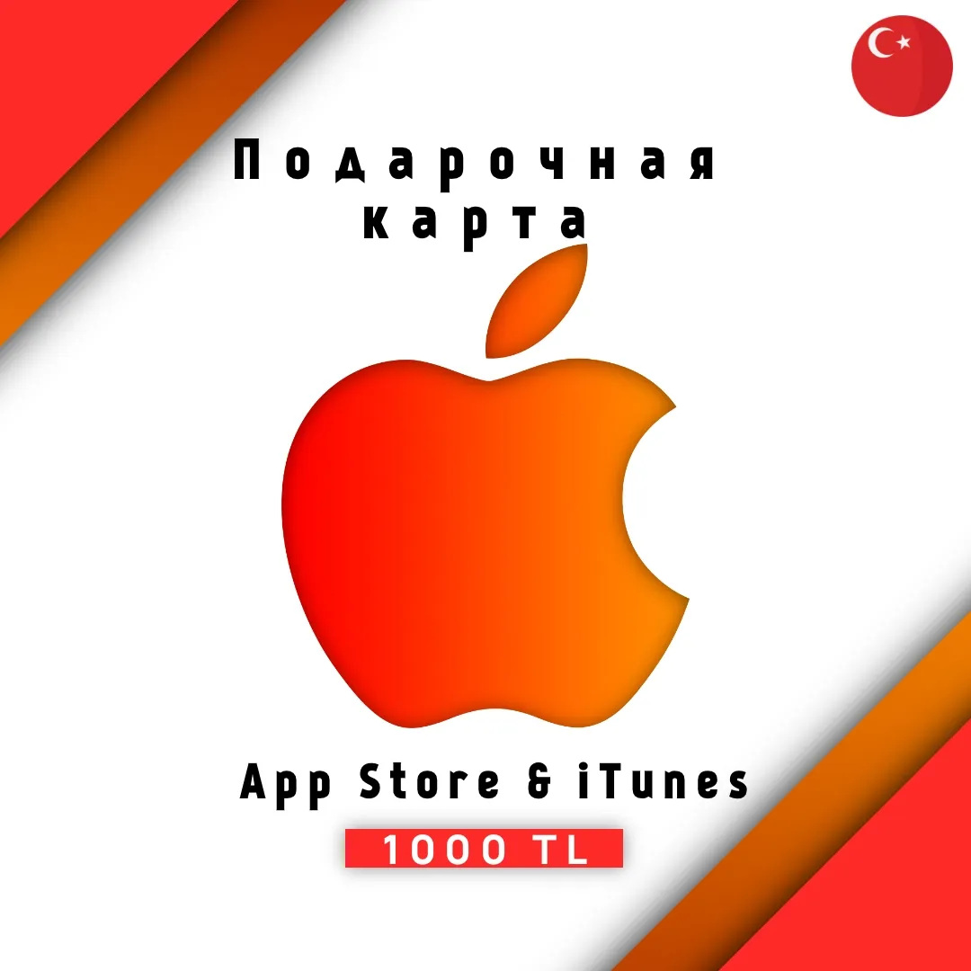 Подарочная карта для для пополнения App Store & iTunes - 1000 TL