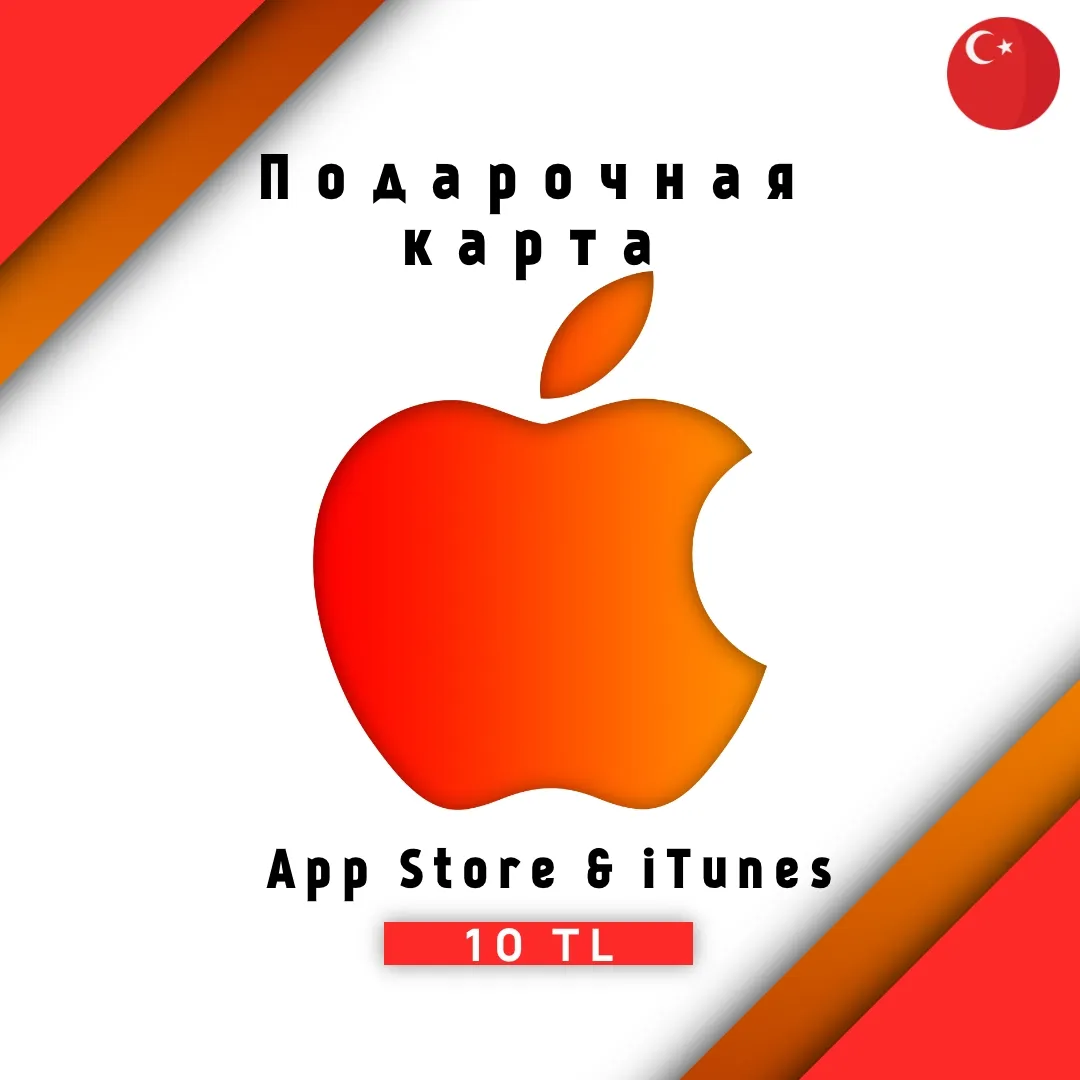 Подарочная карта для для пополнения App Store & iTunes - 10 TL