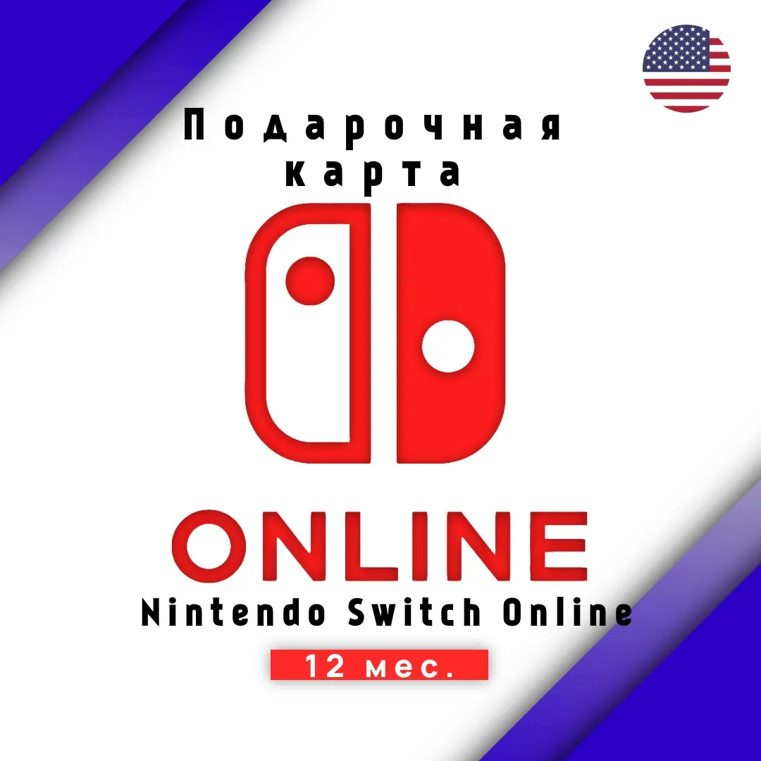 Подписка Nintendo Switch Online - 12 месяцев (КЛЮЧ США)