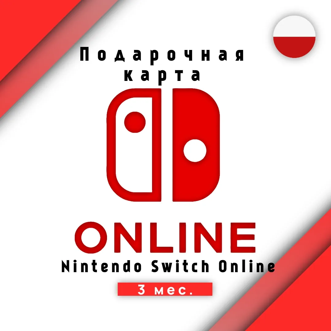 Подписка Nintendo Switch Online - 3 месяца (КЛЮЧ Польша)