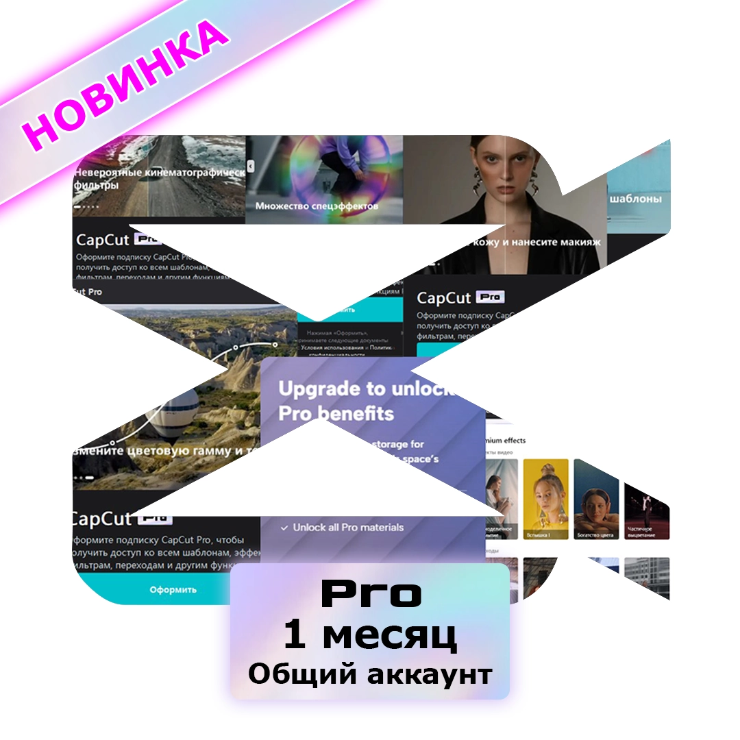 CapCut Pro 1 месяц общий аккаунт