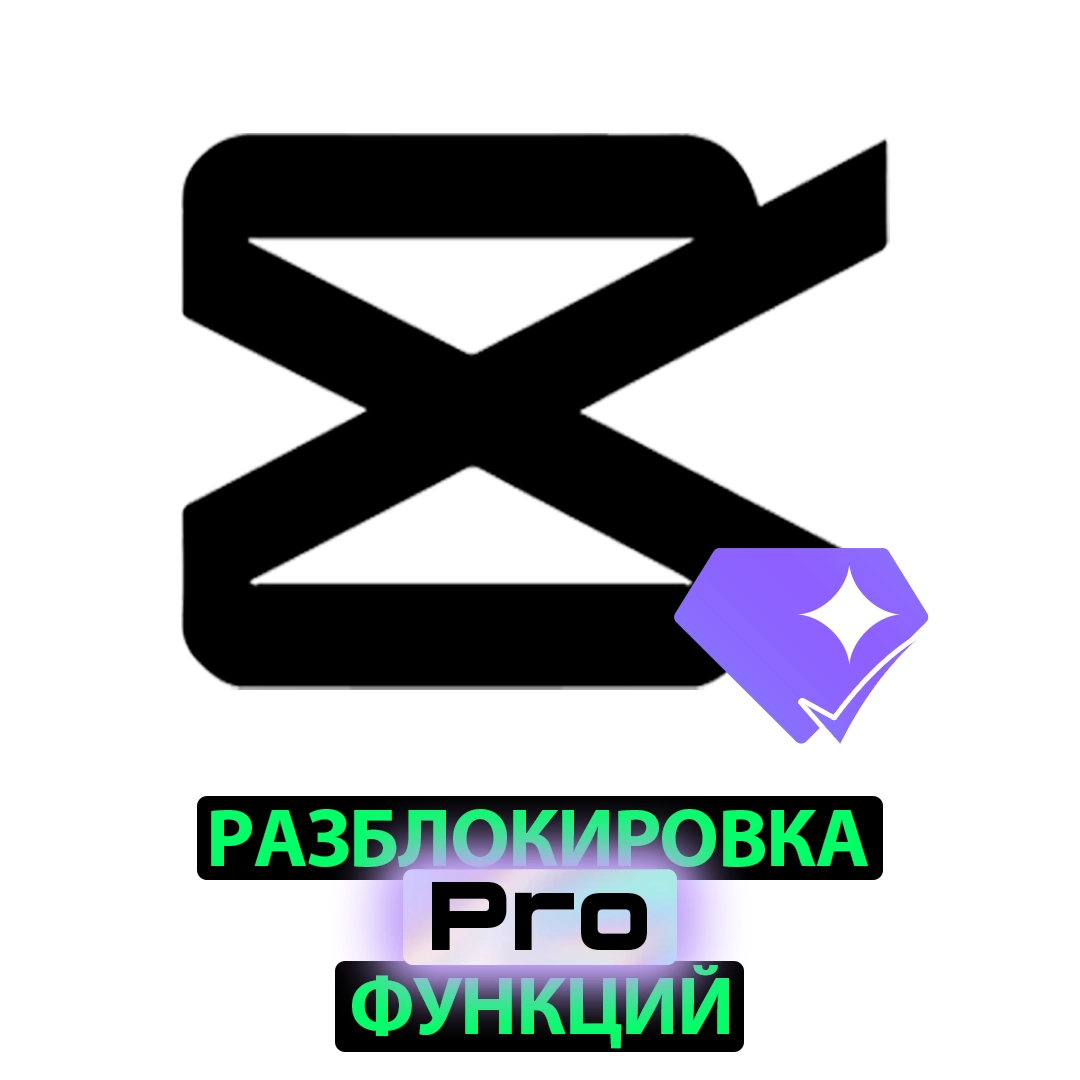 CapCut Pro интернет-разблокировка функций на 1 месяц